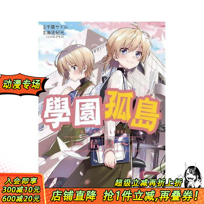 学园孤岛?信息? 台版原版繁体