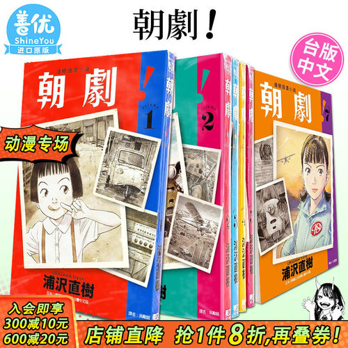 【现货】台版漫画 朝剧！1-6（可选拍） 浦沢直树 东立 台湾原装进口漫画书籍【善优图书】