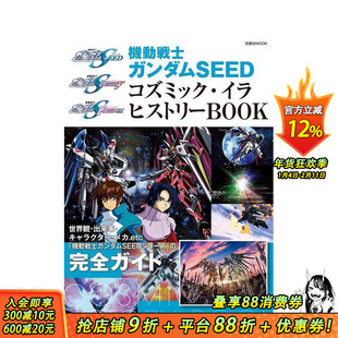 【预售】机动战士高达 SEED FREEDOM 资料集 机动戦士ガンダムseed　コズミック?イラ　ヒストリーbook 日文漫画 日本正版进口书