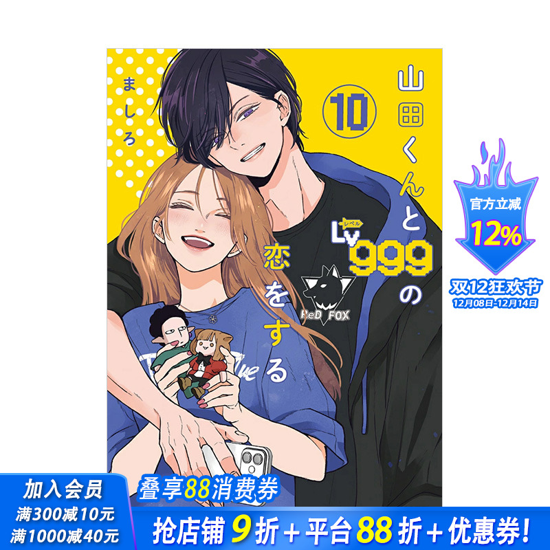 【现货】和山田进行*.999的恋爱 10 山田くんとLv999の恋をする(10) 原版日文漫画 日本正版进口书