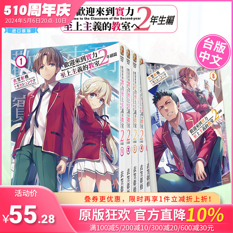 台版 欢迎来到实力至上主义的教室 2年级篇 1-9册+4.5/9.5册 （可单拍 ）衣笠彰梧 角川 轻小说 进口原版书 2年级篇 善优图书 书籍/杂志/报纸 漫画类原版书 原图主图