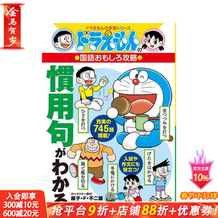 【现货】了解惯用句：哆啦A梦的日语趣味攻略 惯用句がわかる 原版日文语言学习 日本正版进口书