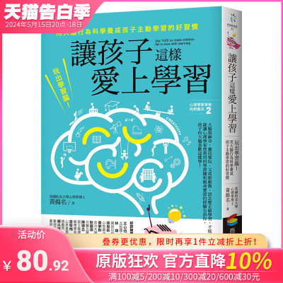 【现货】让孩子这样爱上学习：玩出学习脑！用大脑行为科学养成孩子主动学习的好习惯 黄扬名 港台原版