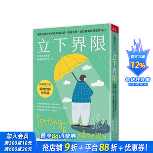 【预售】立下界限（增订版） 卸除生命中不要的内疚感，找回平静，成为温柔且坚定的自己台版中文繁体心理励志 苏绚慧 正版进口书