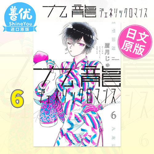 【现货】九龙大众浪漫 6 九龍ジェネリックロマンス 6 日文漫画书日本原版进口书籍二次元正版图书 眉月じゅん
