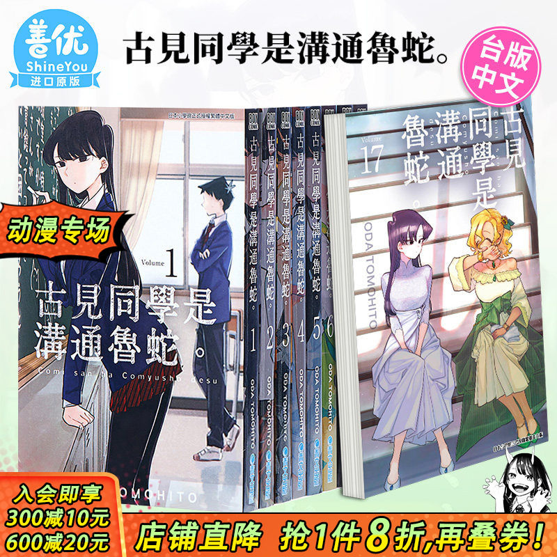【现货】古见同学是沟通鲁蛇1-34册（可选拍）台版漫画 ODA TOMOHITO 青文 古见同学有交流障碍症17【善优图书】
