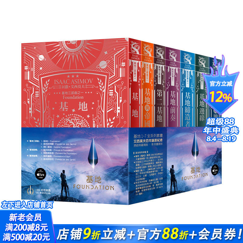 【现货】基地1-7全系列套书(艾西莫夫百年诞辰纪念·烫银典藏精装) 艾萨克·阿西莫夫 港台原版进口图书文学小说科幻 图