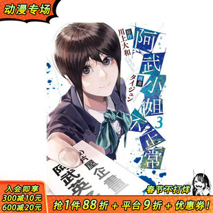 【现货】阿武小姐不正常 (3) 台版原版繁体中文漫画书 漫画:タイジュン 原作:川上大和 台湾角川 正版进口书