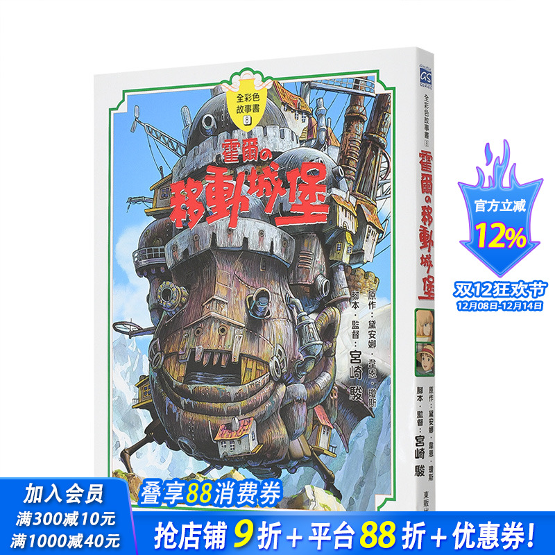 【预售】霍尔的移动城堡【全彩故事书】宫崎骏漫画书 港台原版图书籍故事书绘本画册原画周边礼物 哈尔的移动城堡 原著