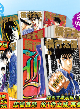 【现货】横行太保 典藏版 1-10册（可选拍） 台版原版繁体中文漫画书 梅泽春人 城邦-尖端出版 正版进口书