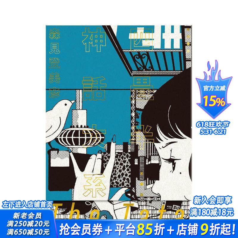 【现货】四叠半神话大系 珍藏版 四畳半神話大系 愛蔵版 原版日文文学小说 正版进口书