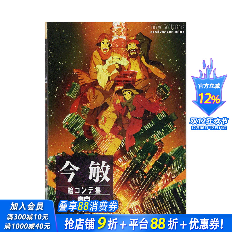 【预售】日文原版 今敏分镜集东京教父 今敏絵コンテ集東京ゴッドファーザーズ 东京教父分镜集 画集