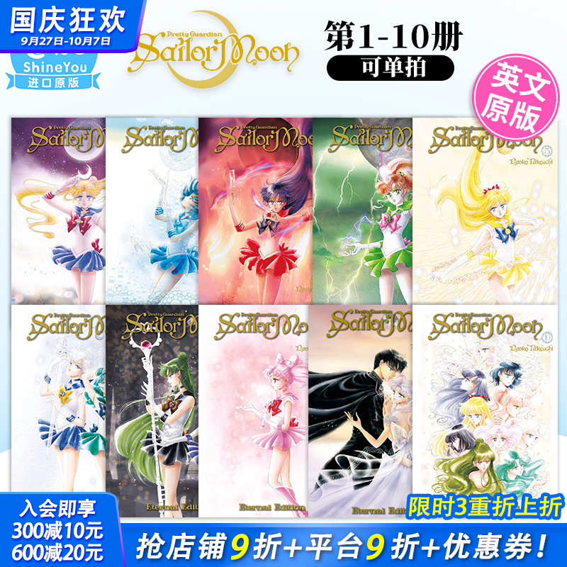 【现货多册选拍】英文漫画 Sailor Moon Eternal Edition 1-10册 美少女战士 完全版 武内直子 英文原版进口书籍【善优图书】