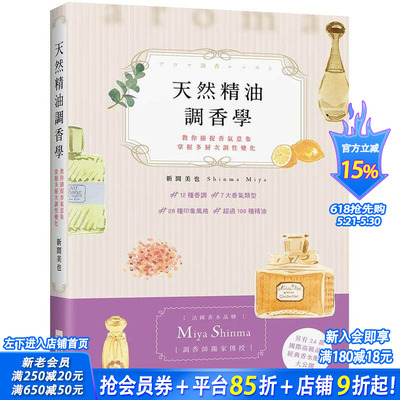 【现货】天然精油调香学：法国香水品牌「Miya Shinma」调香师独家传授，教你捕捉香气意象，掌握调性变化 台版中文繁体进口书