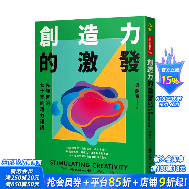 【现货】创造力的激发:吴静吉的七十堂创造力短讲 港台原版 基础 幽默 动机与态度 思考技巧 创造力与故事