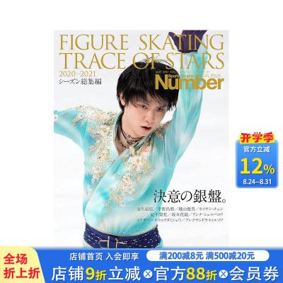 【现货】花样滑冰明星轨迹2020-2021 NumberPLUS「FIGURE SKATING TRACE OF STARS 2020-2021  日文体育运动 日本正版进口书