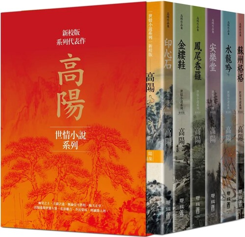 【现货】高阳作品集（新校版）典藏精装书盒套组（六册）-印心石/金缕鞋/凤尾香罗/安乐堂/水龙吟/苏州格格 中文繁体台版书