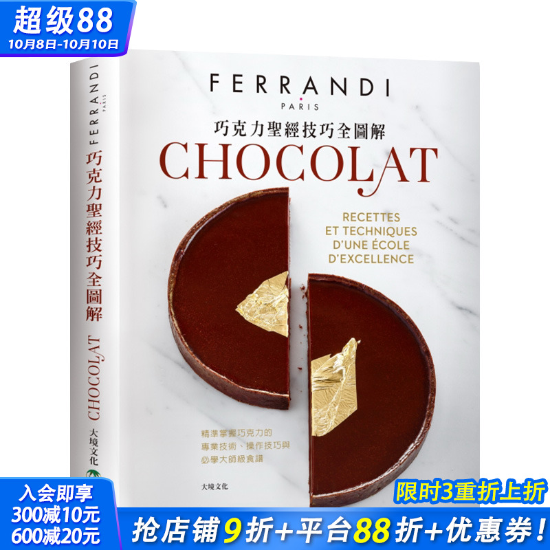 【预售】巧克力*经技巧全图解－FERRANDI斐杭狄法国高等厨艺学校 港台原版 餐饮饮食 烹饪食谱