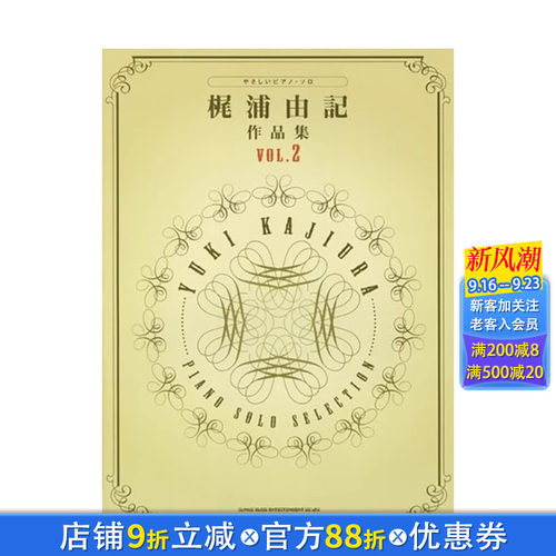 【预售】日文原版 梶浦由記作品集2 钢琴曲乐谱 日文进口原版书籍 善优图书