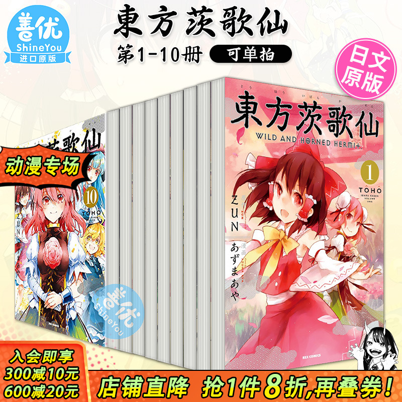 【现货】漫画 東方茨歌仙 ~Wild and Horned Hermit. 1-10册（可选拍）日文漫画 あずまあや 东方幻想乡 日本原装进口漫画书