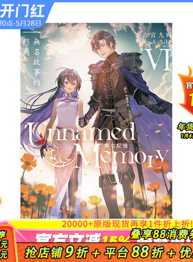 【现货】Unnamed Memory 无名记忆 6 台版原版中文繁体轻小说 古宫九时 东立 正版进口书