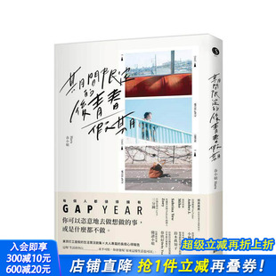 中文繁体 预售 自我练习 春小姐Haru 正版 后青春假期：用GAP 晴好出版 期间限定 进口书 YEAR开启爱 读书国 台版