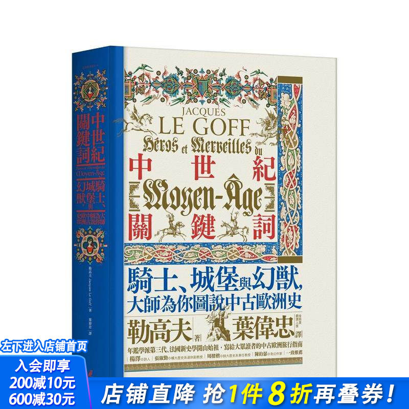 【现货】中世纪*键词：骑士、城堡与幻兽，大师为你图说中古欧洲史 港台原版历史书籍进口【善优图书】
