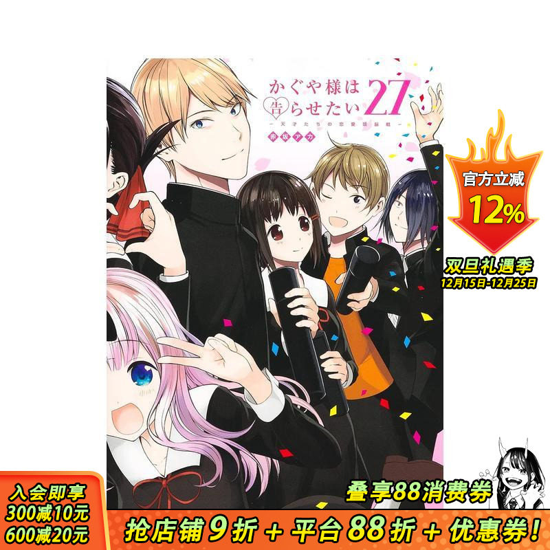 辉夜大小姐想让我告白 27 か