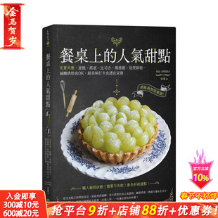 【预售】餐桌上的人气甜点：网络询问度* 高！安夏司康、蛋糕、塔派、比司吉、玛德莲、造型饼干...台版餐饮生活美食 正版进口书