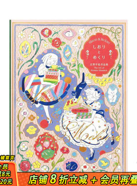 【现货】插画师北泽平祐设计作品集 しおりとめくり 北澤平祐作品集 原版日文艺术插画作品集画册画集 日本正版进口书◇