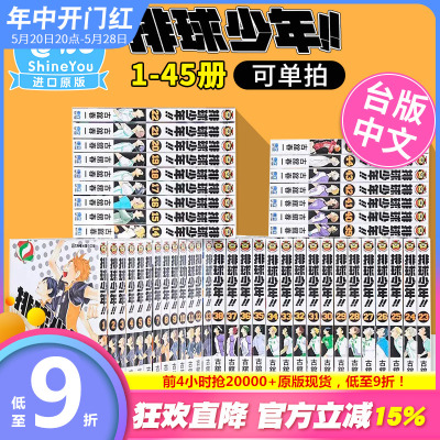 排球少年1-45（完）台版漫画