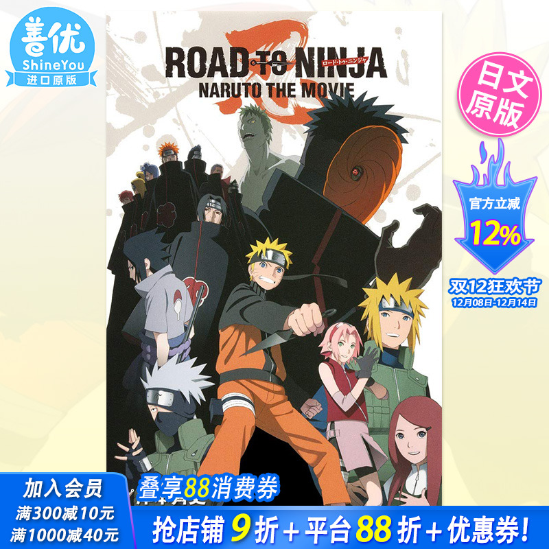 【预售】火影忍者剧场版：忍者之路 小说 ROAD TO NINJA NARUTO THE MOVIE 日文原版进口动漫书籍【善优图书】