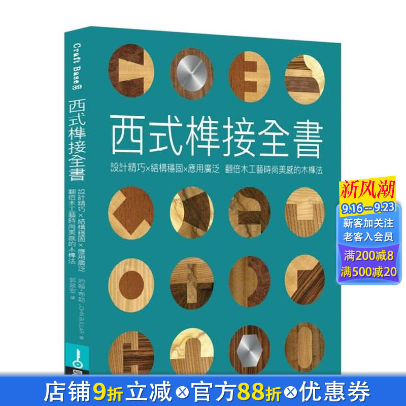 【现货】西式榫接全书:设计精巧╳结构稳固╳应用广泛 翻倍木工艺时尚美感的木榫法 台版原版中文繁体设计综合 正版进口书