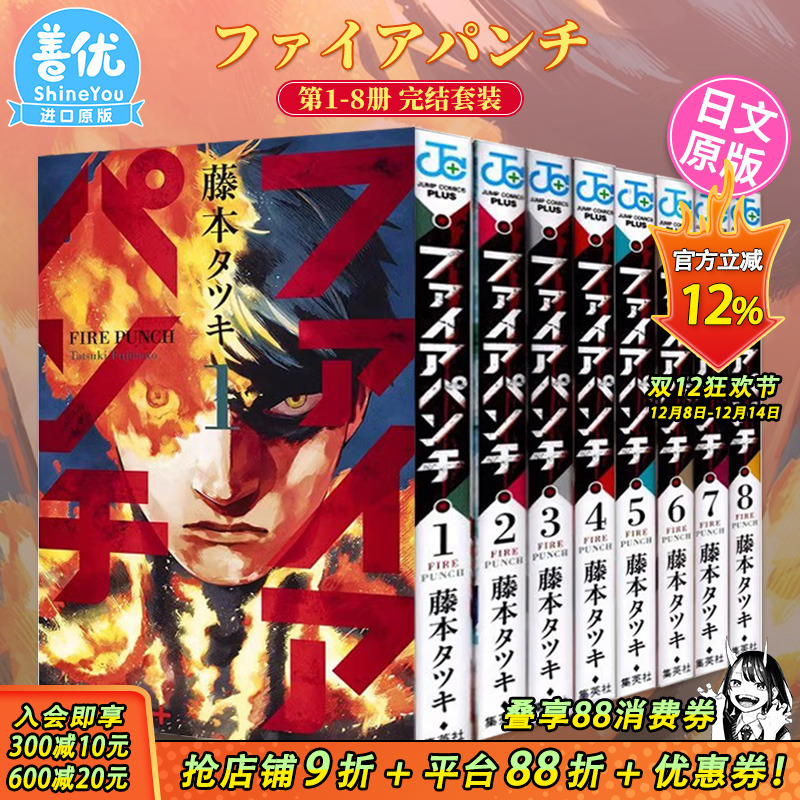 【现货】炎拳1-8册完结套装（可选拍） 日版漫画 ファイアパンチ FIRE PUNCH 藤本タツキ 藤本树 集英社 日文原版进口漫画图书
