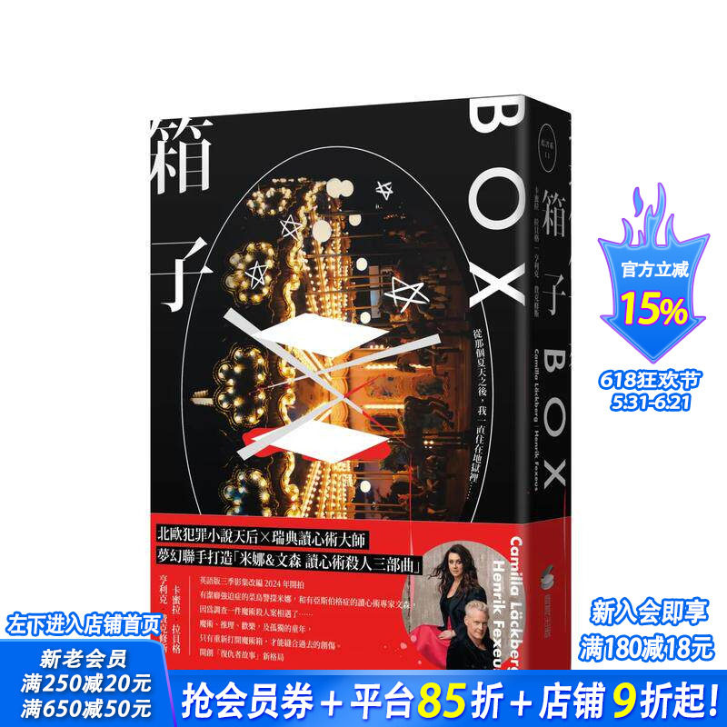 【现货】箱子：读心术杀手三部曲 I【瑞典犯罪小说卡米拉拉贝格】 台版中文繁体翻译文学 正版进口图书