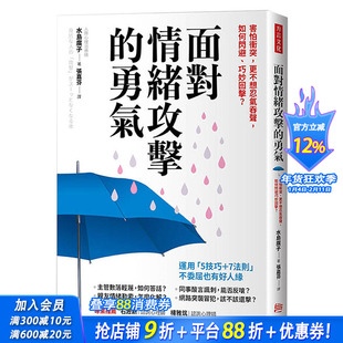 【预售】面对情绪攻击的勇气：害怕冲突，更不想忍气吞声，如何闪避、巧妙回击？港台原版心灵/人际交往