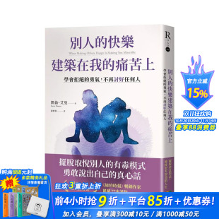 中文繁体心灵 进口书 快乐建筑在我 不再讨好任何人 台版 勇气 别人 痛苦上：学会拒绝 正版 原版 预售