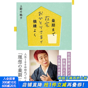 du自在家愉悦终老 期まで在宅おひとりさまで机嫌よく 原版 日本正版 上野千鹤子 日文文学 进口图书 现货