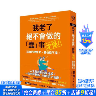 【现货】我老了绝不会做的蠢事(才怪!):该来的总会来,躲也躲不掉! 台版原版中文繁体心理励志 史蒂芬?彼德洛 正版进口书