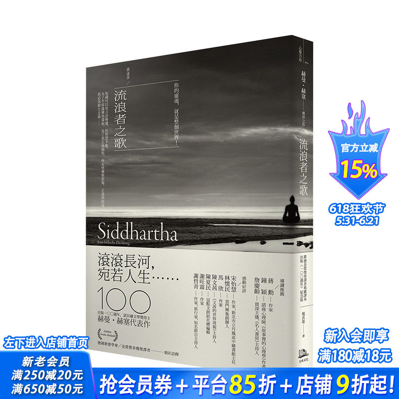 【预售】流浪者之歌-悉达多 赫曼．赫塞传世之作 出版100周年纪念版【歌德金质奖章译者典藏译本】 黑塞 港台原版进口图书