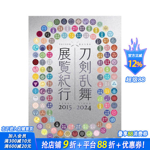 刀剑乱舞 展览巡礼 2015&ndash;