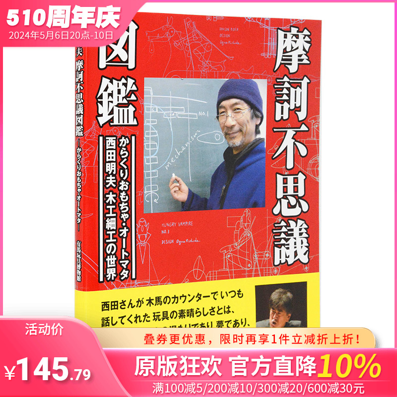 【预售】日文原版图书西田明夫的世界AUTOMATA会动的玩具摩訶不思議図鑑