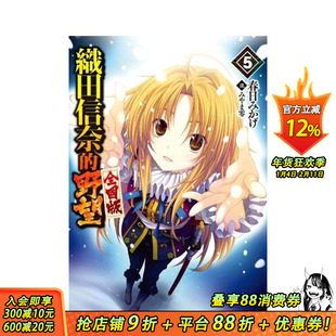 【现货】轻小说 织田信奈的野望 全国版(05) 台版原版繁体中文轻小说 春日みかげ 青文出版社股份有限公司 正版进口书