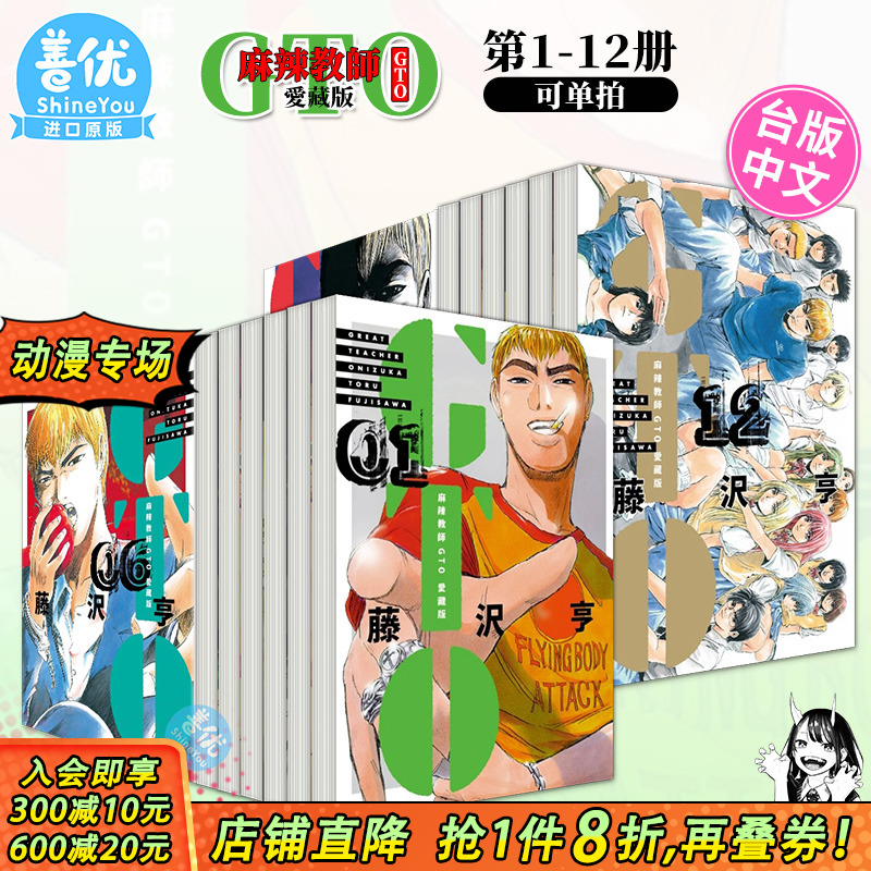 【现货】麻辣教师GTO 爱藏版 1-12完（选册选拍）再版中 藤沢亨 台版漫画书 东立 繁体中文进口图书【善优图书】