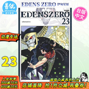 真岛浩 善优图书 漫画 东立出版 漫画书 台版 ZERO伊甸星原 EDENS 现货