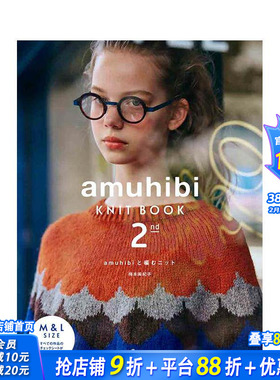 【预售】梅本美纪子amuhibi简单编织服饰小物手艺作品集2nd amuhibi KNIT BOOK 2nd 原版日文手工制作 日本正版进口图书