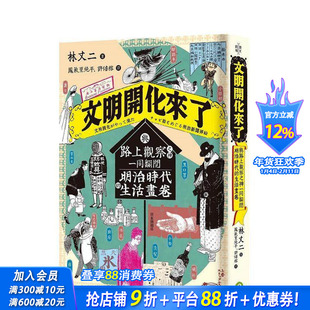 【现货】文明开化来了：与路上观察之神 同翻阅明治时代的生活画卷 台版原版中文繁体文化 林丈二 读书国-远足文化 正版进口书
