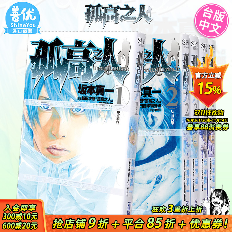 【现货】孤高之人 1-12册(可选拍)台版漫画 港台原版图书籍台版正版繁体中文 尖端 新田次郎 坂本真一