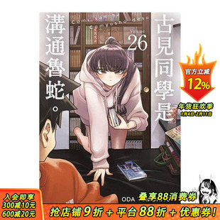 【预售】古见同学是沟通鲁蛇。(26) 台版原版繁体中文漫画书 ODA TOMOHITO 青文 正版进口书
