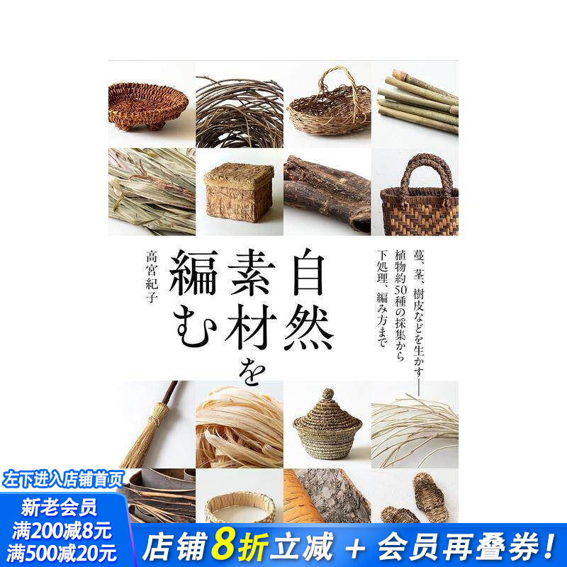 【现货】编织自然素材：活用藤蔓、茎干、树皮 从约50种植物的采集到预处理与编织技法 自然素材を編む 日文手工制作 日本进口书